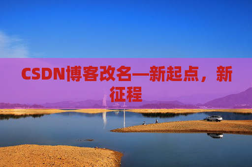 CSDN博客改名—新起点，新征程